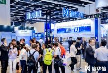 信华信实力亮相2026香港国际创科展 - 以AI赋能数智创新