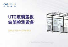 中科慧远UTG超薄柔性玻璃检测，以精准质检助力显示产业柔性升级