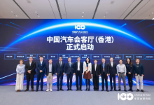 中国汽车会客厅（香港）在京正式启动