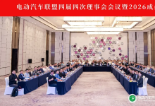 会议动态｜电动汽车联盟四届四次理事会会议暨2026成员大会在上海成功召开