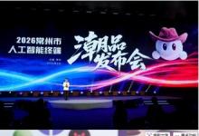 2026常州市人工智能终端潮品发布会举行