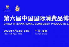 何立峰出席第六届中国国际消费品博览会暨2026“购在中国”国际消费季启动仪式并致辞