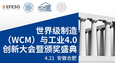世界级制造（WCM）与工业4.0创新大会暨颁奖典礼