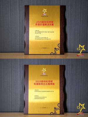 2025自动化领域年度价值解决方案&2025自动化领域年度影响力工程项目