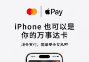 万事达卡与万事网联联合宣布：万事达卡为中国持卡人提供Apple Pay跨境支付支持，开启境外数字支付新篇章
