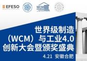 破界•融合•新生 世界级制造赋能工业AI--启航之旅：世界级制造（WCM）与工业4.0创新大会暨颁奖典礼即将隆重举行