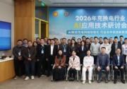 壳牌中国携手中电联成功举办2026年充换电行业AI应用技术研讨会
