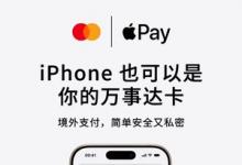 万事达卡与万事网联联合宣布：万事达卡为中国持卡人提供Apple Pay跨境支付支持，开启境外数字支付新篇章