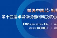 “全产业链覆盖”的晶圆制造展会有多香？CSEAC 2026给出答案 
