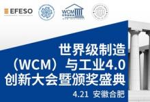 破界•融合•新生 世界级制造赋能工业AI--启航之旅：世界级制造（WCM）与工业4.0创新大会暨颁奖典礼即将隆重举行