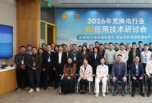 壳牌中国携手中电联成功举办2026年充换电行业AI应用技术研讨会