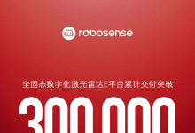 自研SPAD-SoC，全固态数字化激光雷达E平台累计交付超30万台！