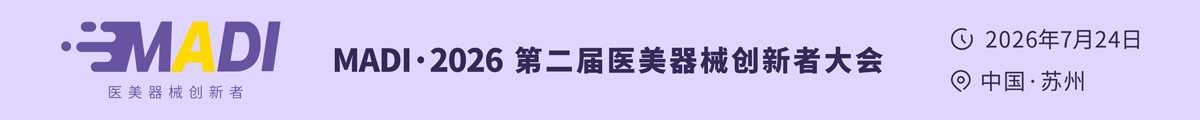 MADI 2026 第二届医美器械创新者大会
