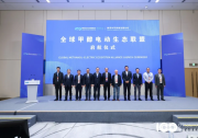 “全球甲醇电动生态联盟”正式成立，助力甲醇电动产业全链融合化发展