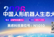 双城双展｜赛感科技诚邀莅临具身智能盛会
