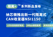 纳芯微推出新一代隔离式CAN收发器NSI1150，支持±70V总线保护耐压和更高的通信速率