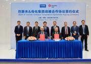 强强联合 携手共赢：巴斯夫与传化集团签署战略合作协议