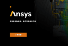 Ansys Maxwell 电机电磁性能仿真，核心供应商推荐 