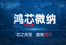 鸿芯微纳获上海国资战略入股，沪深两地国资强强联手共筑本土EDA产业生态