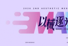 MADI 2026 第二届医美器械创新者大会