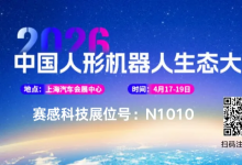 双城双展｜赛感科技诚邀莅临具身智能盛会