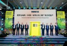 茵梦达电机（中国）有限公司二期厂房投产暨20周年庆典隆重举行