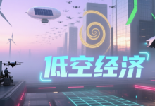 中央企业低空经济产业发展专题推进会召开 更好发挥支撑带动作用 推动低空经济产业安全健康有序发展