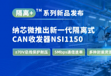 纳芯微推出新一代隔离式CAN收发器NSI1150，支持±70V总线保护耐压和更高的通信速率
