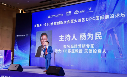 首届AI·GEO全球创新大会暨大湾区OPC国际前沿论坛在深圳成功举办