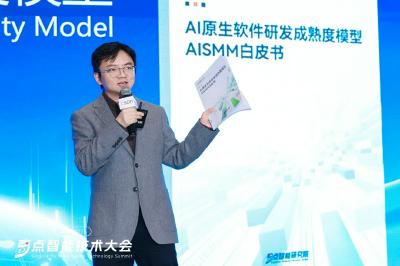 《AI 原生软件研发成熟度模型AISMM白皮书》发布