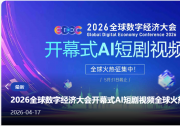 2026全球数字经济大会开幕式AI短剧视频全球火热征集中！