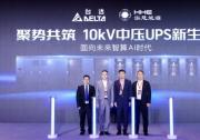 对标AI 算力供电痛点！台达×泓慧能源发布