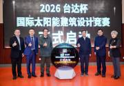 2026台达杯国际太阳能建筑设计竞赛在京启动
