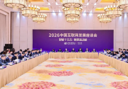 2026中国互联网发展座谈会在京召开