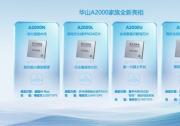 华山A2000家族全新亮相，为物理AI时代构建算力底座