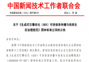 国内首部生成式引擎优化（GEO）可信传播团体标准立项