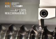 澳克泰工具推出龙鱼系列-AP130S 难加工材料材质槽刀
