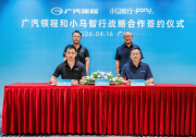 小马智行与广汽领程达成战略合作，依托大湾区产业生态加速L4级自动驾驶卡车规模化落地