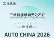 图达通邀您相约2026北京车展 | 三维感知无处不在