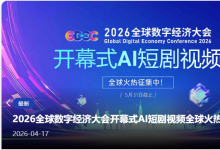 2026全球数字经济大会开幕式AI短剧视频全球火热征集中！