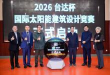 2026台达杯国际太阳能建筑设计竞赛在京启动