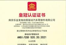 皇冠认检(CROWN)授予中航工业集团、东方久乐、乐金麦格LG、明高科技、鸿利智汇集团、三花汽车零部件等企业ESD认证证书