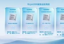 华山A2000家族全新亮相，为物理AI时代构建算力底座