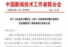 国内首部生成式引擎优化（GEO）可信传播团体标准立项