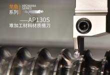 澳克泰工具推出龙鱼系列-AP130S 难加工材料材质槽刀