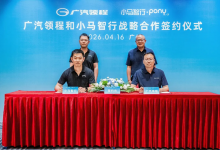 小马智行与广汽领程达成战略合作，依托大湾区产业生态加速L4级自动驾驶卡车规模化落地