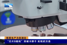 光谷企业思波微成功攻克“芯片B超机”关键技术，通过验证并实现量产