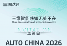 图达通邀您相约2026北京车展 | 三维感知无处不在