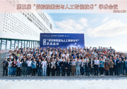 第五届“受控核聚变与人工智能技术”学术会议顺利开幕