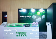 施耐德电气亮相CDCC液冷大会，布局AI就绪全栈解决方案